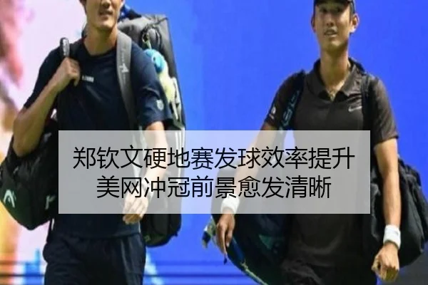 郑钦文硬地赛发球效率提升 美网冲冠前景愈发清晰 | WANMEISPORTS