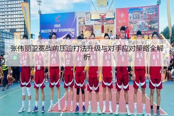 张伟丽卫冕战前压迫打法升级与对手应对策略全解析 | WANMEISPORTS
