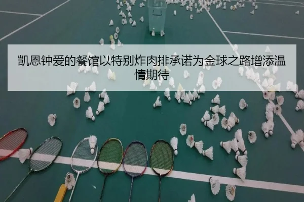 凯恩钟爱的餐馆以特别炸肉排承诺为金球之路增添温情期待 | WANMEISPORTS
