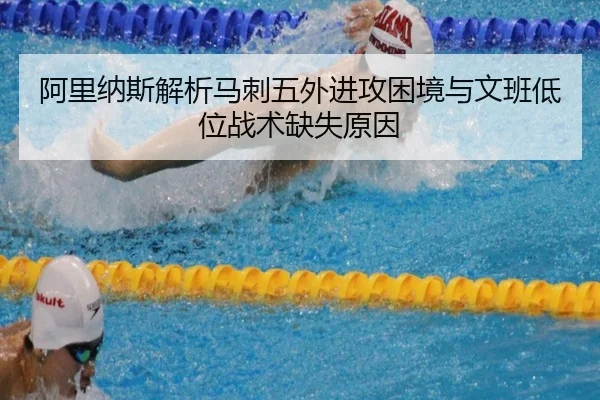 阿里纳斯解析马刺五外进攻困境与文班低位战术缺失原因 | WANMEISPORTS