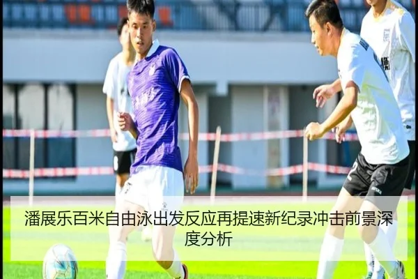 潘展乐百米自由泳出发反应再提速新纪录冲击前景深度分析 | WANMEISPORTS